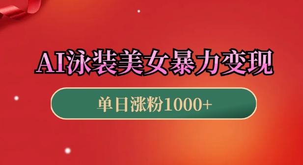 AI泳装美女暴力引流，小白3分钟一个原创视频，高效变现日入几张【揭秘】-大熊网创