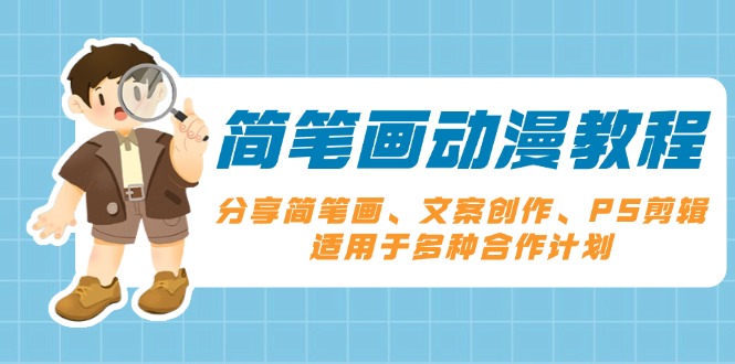 简笔画动漫教程：分享简笔画、文案创作、PS剪辑，适用于多种合作计划-大熊网创