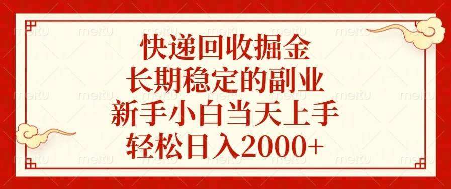 快递回收掘金，长期稳定的副业，新手小白当天上手，轻松日入2000+-大熊网创