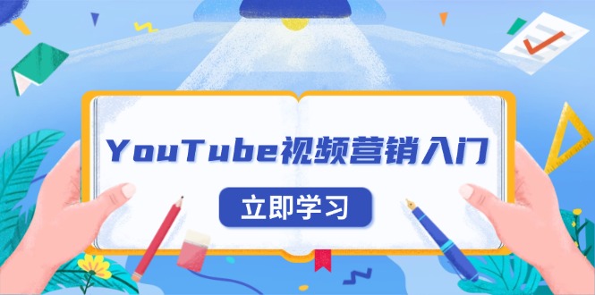 YouTube视频营销入门：账号注册指南，平台介绍与外贸推广-大熊网创