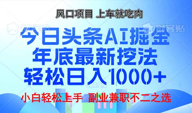 年底今日头条AI 掘金最新玩法，轻松日入1000+-大熊网创