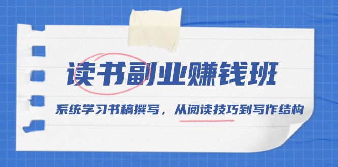 读书副业赚钱班，系统学习书稿撰写，从阅读技巧到写作结构-大熊网创