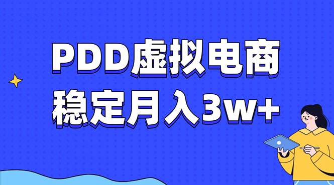 PDD虚拟电商教程，稳定月入3w+，最适合普通人的电商项目-大熊网创