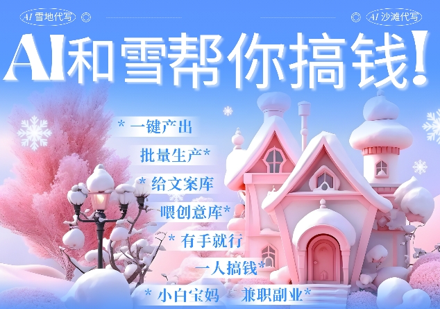AI春节搞钱9.0 蝴蝶号雪地代写代画、送祝福、表白 AI一键生成，每日轻松十分钟，月入米1W+-大熊网创