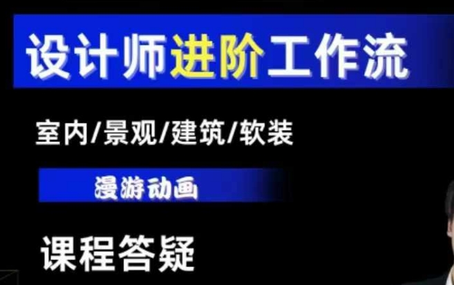 AI设计工作流，设计师必学，室内/景观/建筑/软装类AI教学【基础+进阶】-大熊网创