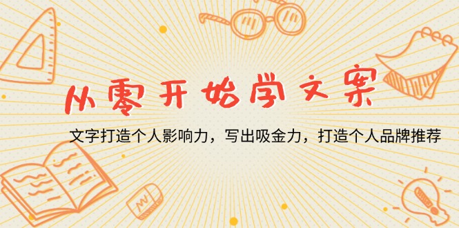 从零开始学文案，文字打造个人影响力，写出吸金力，打造个人品牌推荐-大熊网创