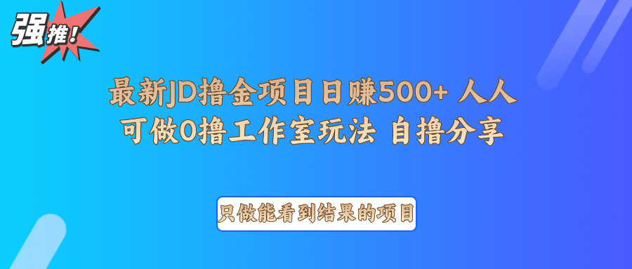 最新项目0撸项目京东掘金单日500＋项目拆解-大熊网创
