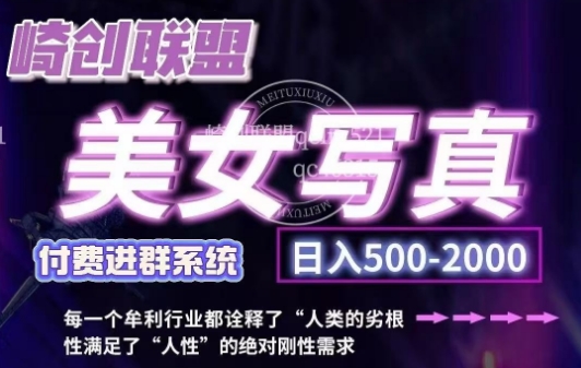 美女写真项目，低成本创业的机会，操作简单，只需要搬运，日入500+(更新)-大熊网创
