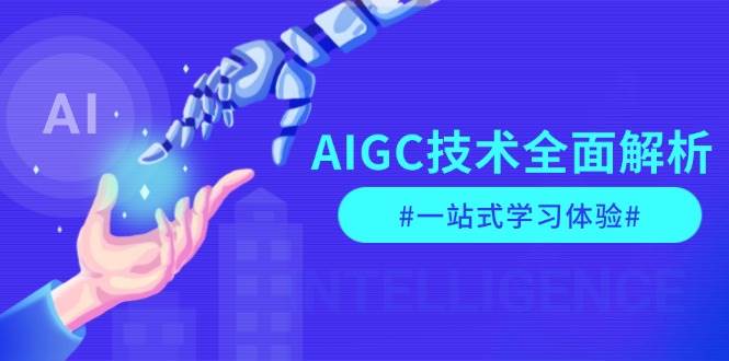 AIGC技术全面解析，从指令优化到生活应用，再到商业落地，一站式学习体验-大熊网创