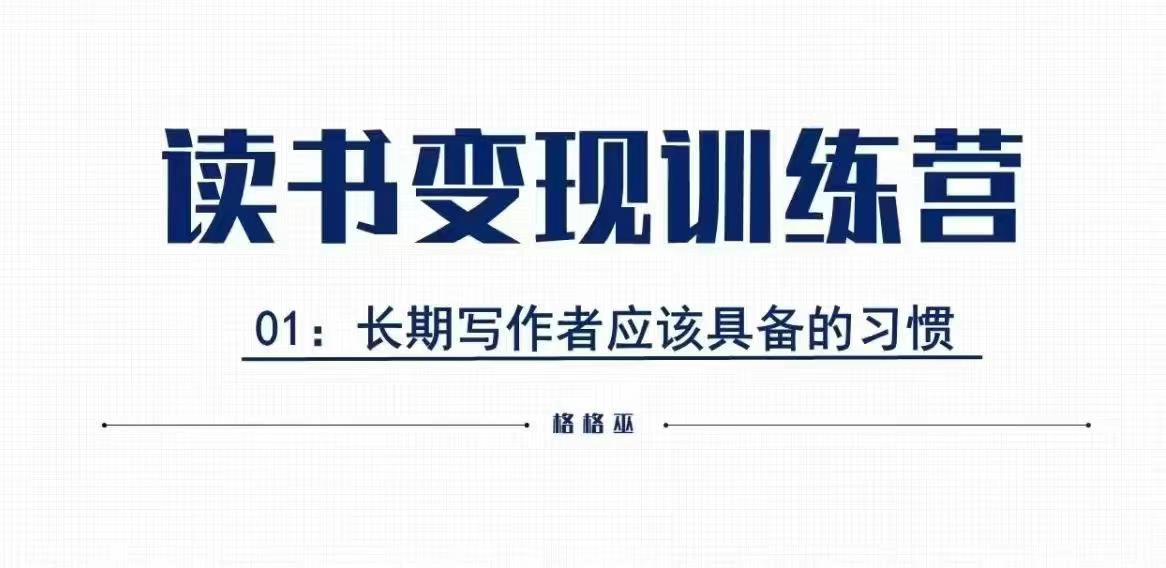 格格巫的读书变现私教班2期，读书变现，0基础也能副业赚钱-大熊网创