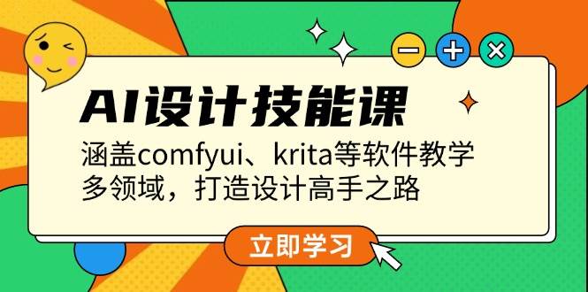 AI设计技能课，涵盖comfyui、krita等软件教学，多领域，打造设计高手之路-大熊网创