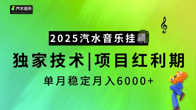 2025汽水音乐挂JI项目，独家最新技术，项目红利期稳定月入6000+-大熊网创