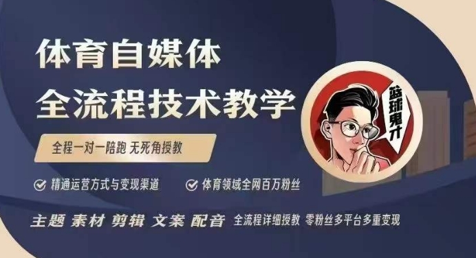 体育自媒体创作全流程讲解，百万大V带你全流程学习体育自媒体短视频文案创作、视频制作和账号运营-大熊网创