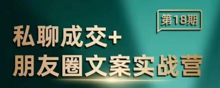 私聊成交朋友圈文案实战营，比较好的私域成交朋友圈文案课程-大熊网创