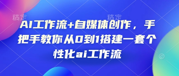 AI工作流+自媒体创作，手把手教你从0到1搭建一套个性化ai工作流-网创星球