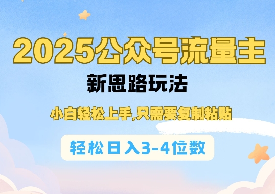2025公双号流量主新思路玩法，小白轻松上手，只需要复制粘贴，轻松日入3-4位数-大熊网创