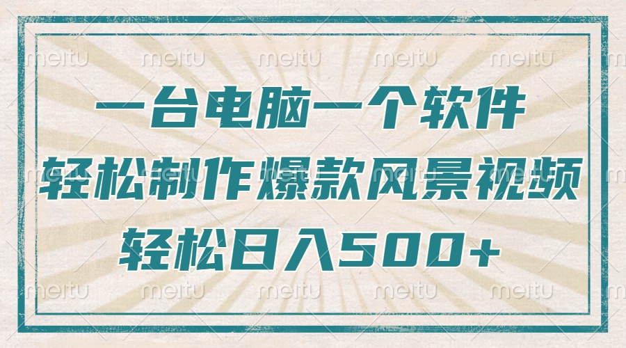 只需一台电脑一个软件，教你轻松做出爆款治愈风景视频，轻松日入500+-网创星球