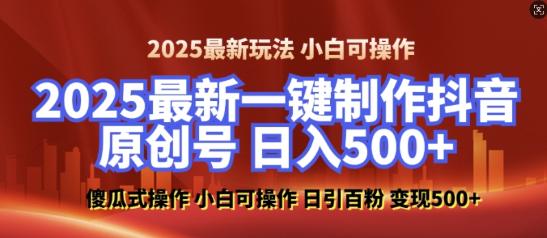 2025最新零基础制作100%过原创的美女抖音号，轻松日引百粉，后端转化日入5张-大熊网创