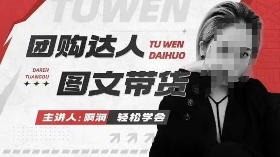 团购达人图文带货系列课，抓住本地生活的新风口，做到团购出单获取佣金，比带货更快触达结果的-大熊网创
