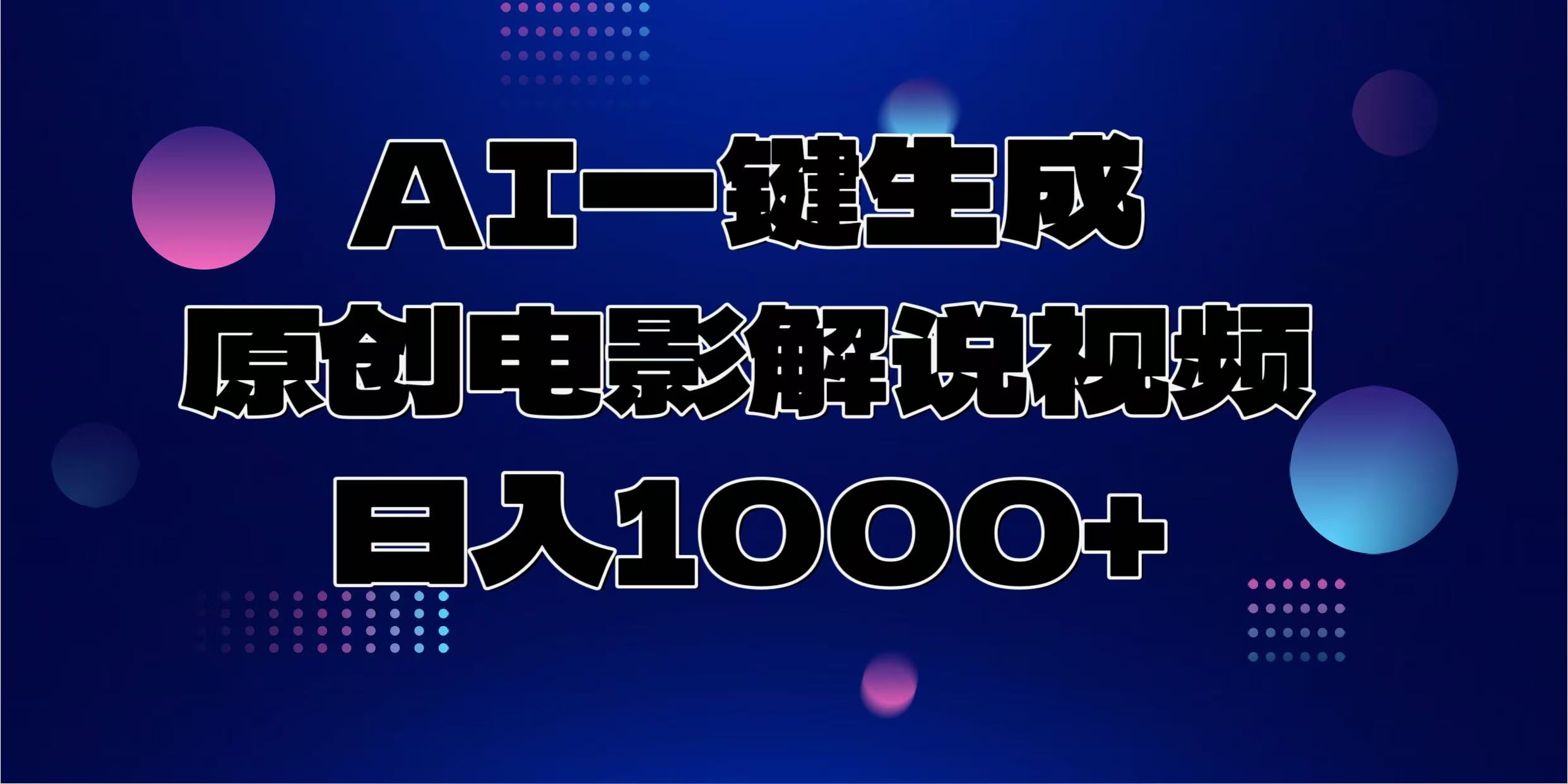 AI一键生成原创电影解说视频，日入1000+-大熊网创
