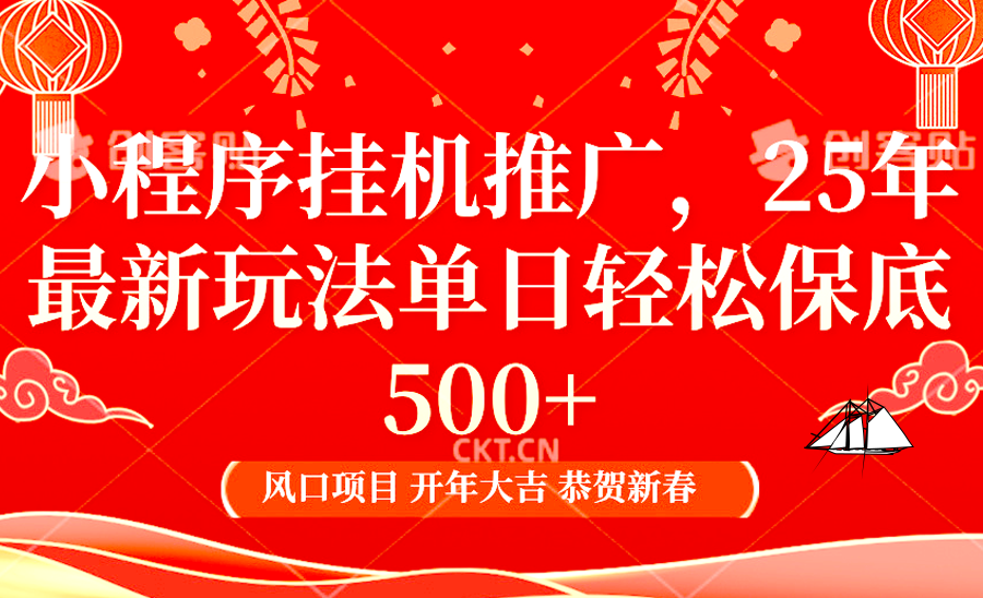 2025年小程序挂机推广最新玩法，保底日入900+，兼职副业的不二之选-网创星球
