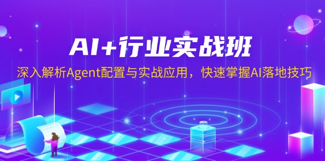 AI+行业实战班，深入解析Agent配置与实战应用，快速掌握AI落地技巧-大熊网创