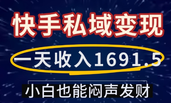 一天收入1691.5，快手私域变现，小白也能闷声发财-大熊网创