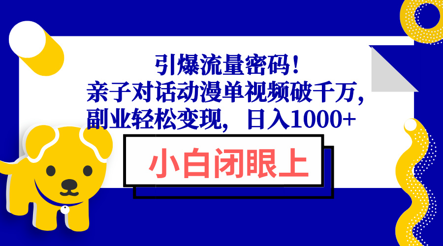 引爆流量密码！亲子对话动漫单视频破千万，副业轻松变现，日入1000+-大熊网创