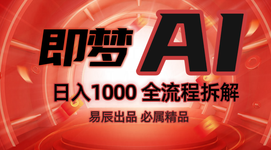 抖音最火的副业玩法拆解！即梦AI抖音副业操作全流程教学！-大熊网创