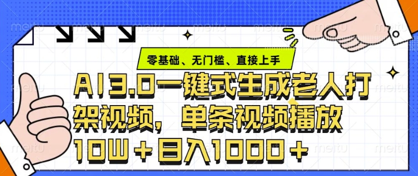 ai3.0玩法快速制作老年人争吵决斗视频，一条视频点赞10W+，单日变现多张-大熊网创