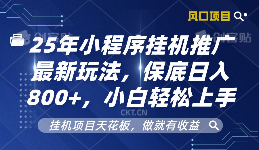 2025年小程序挂机推广最新玩法，保底日入800+，小白轻松上手-大熊网创