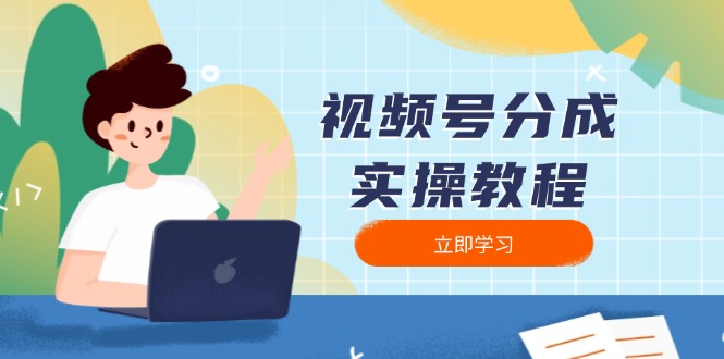 视频号分成实操教程：下载、剪辑、分割、发布，全面指南-大熊网创