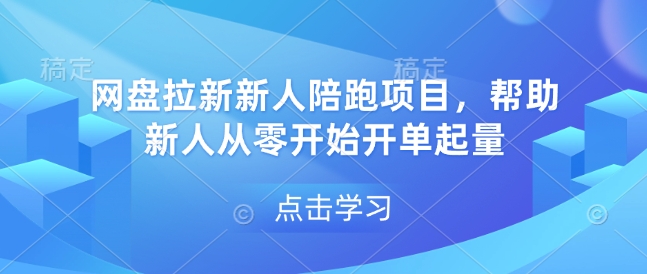 网盘拉新新人陪跑项目，帮助新人从零开始开单起量-网创星球