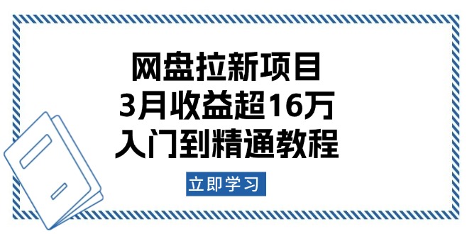 网盘拉新项目：3月收益超16万，入门到精通教程-大熊网创