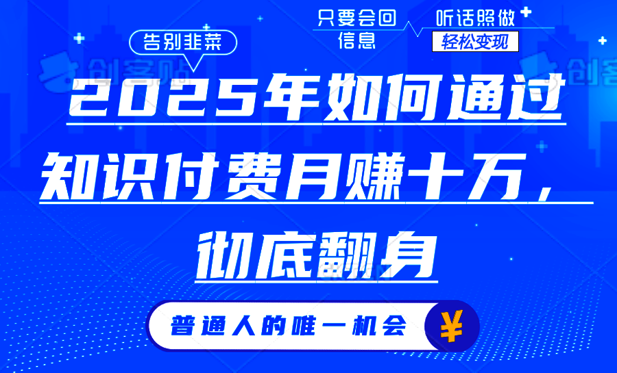 2025年如何通过知识付费月入十万，年入百万。。-大熊网创
