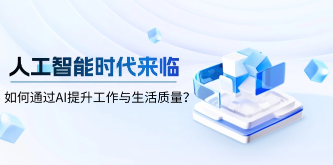 人工智能时代来临，如何通过AI提升工作与生活质量？-大熊网创