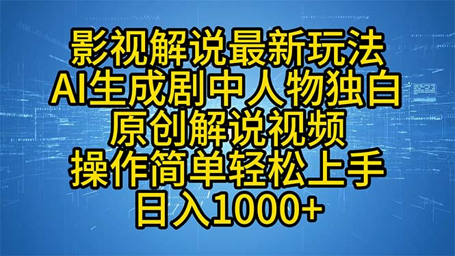 影视解说最新玩法，AI生成剧中人物独白原创解说视频，操作简单，轻松上…-网创星球