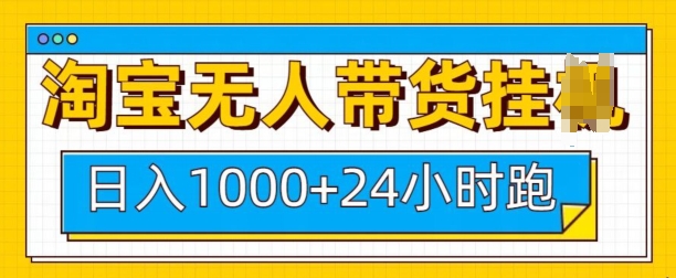淘宝无人带货挂JI24小时跑，日入1k，实现躺挣收益-大熊网创