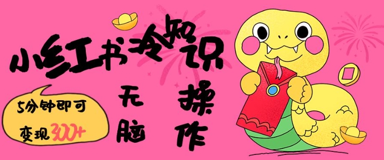 小红书冷知识账号，无脑复制粘贴，5分钟即可变现3张-大熊网创