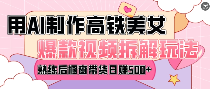 AI美女爆款视频热门玩法，日均变现5张，赶快跟上一起吃肉-大熊网创