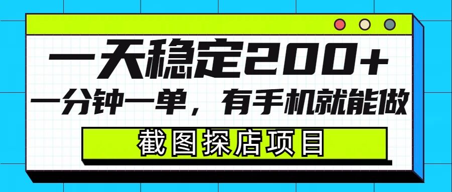 截图探店项目，一分钟一单，有手机就能做，一天稳定200+-大熊网创