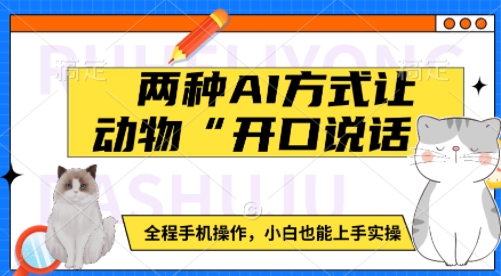 两种AI方式让动物“开口说话”  全程手机操作，小白也能上手实操-网创星球
