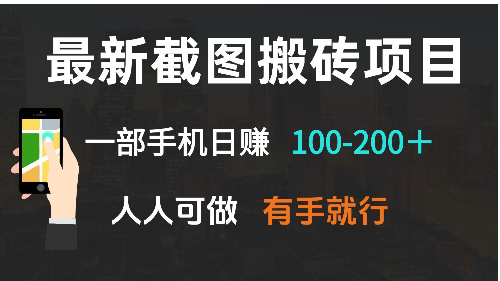 最新截图搬砖项目，一部手机日赚100-200＋ 人人可做，有手就行-大熊网创