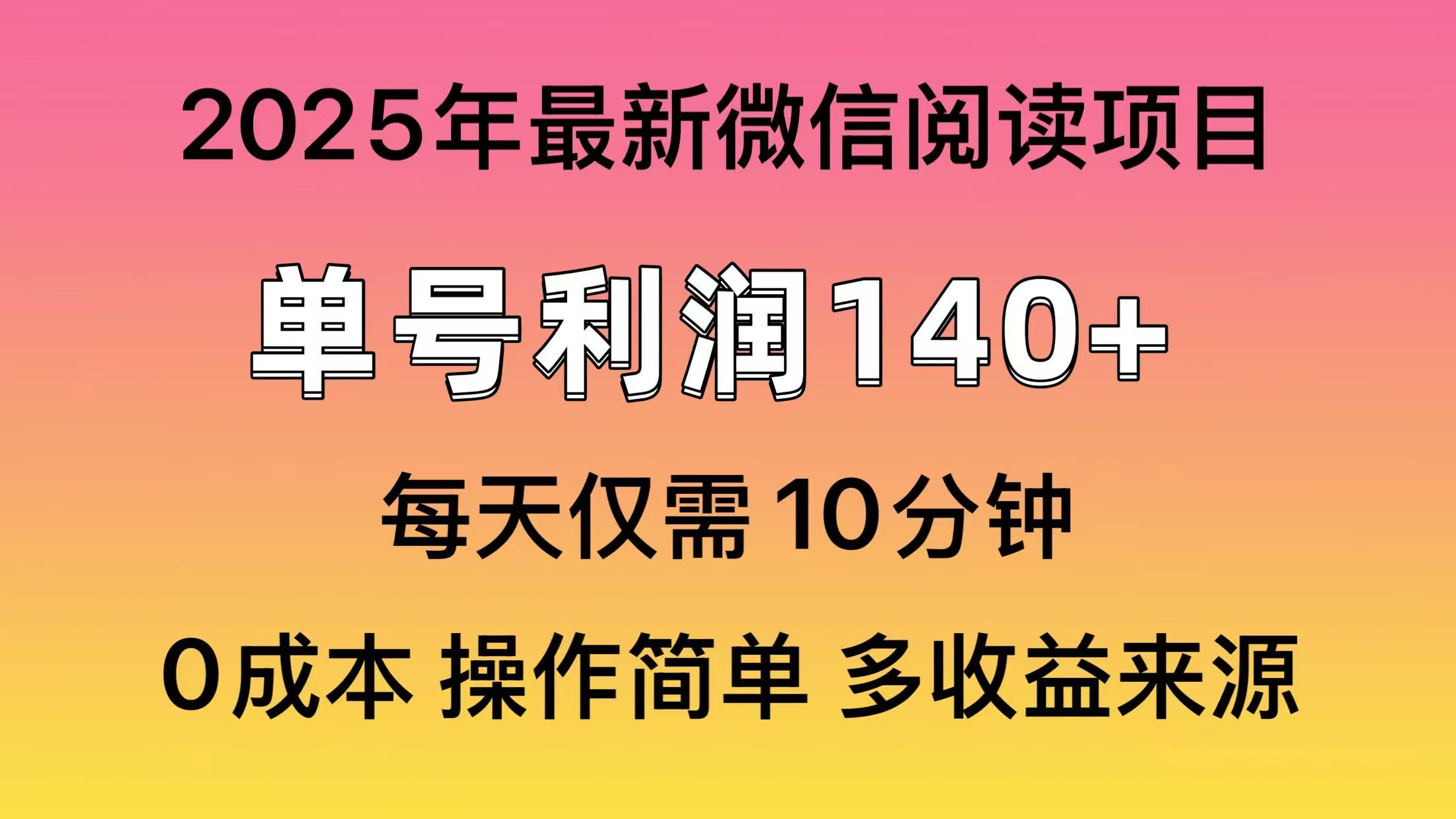 微信阅读2025年最新玩法，单号收益140＋，可批量放大！-大熊网创