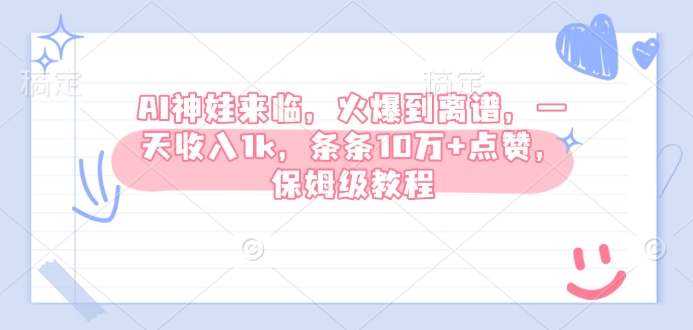 AI神娃来临，火爆到离谱，一天收入1k，条条10万+点赞，保姆级教程-大熊网创