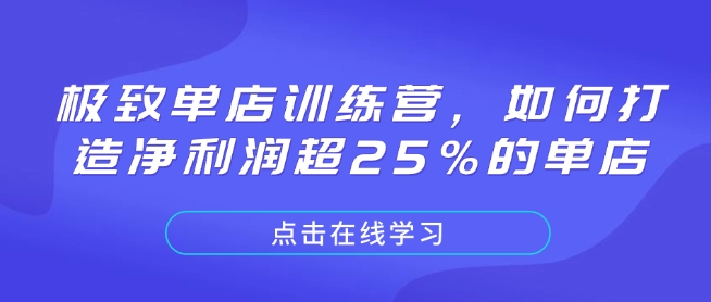极致单店训练营，如何打造净利润超25%的单店-大熊网创