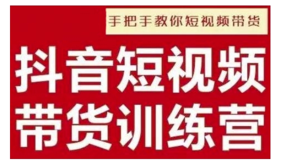 抖音短视频男装原创带货，实现从0到1的突破，打造属于自己的爆款账号-大熊网创