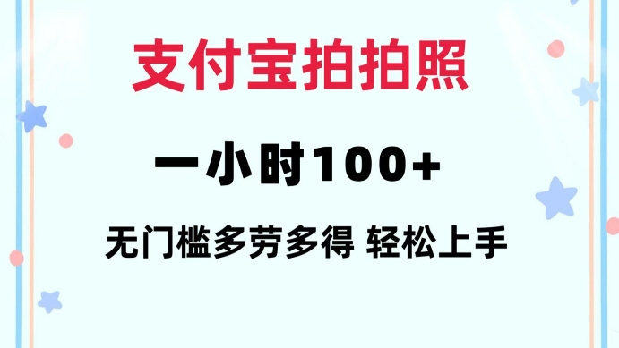 支付宝拍拍照一小时100+无任何门槛多劳多得一台手机轻松操做【揭秘】-大熊网创
