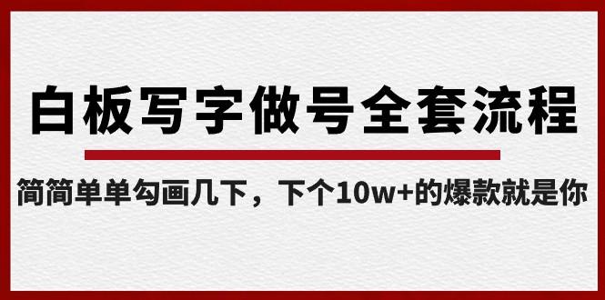 白板写字做号全套流程，简简单单勾画几下，下个10w+的爆款就是你（课程+直播回放）-网创星球
