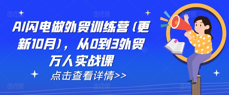AI闪电做外贸训练营(更新25年1月)，从0到3外贸万人实战课-大熊网创